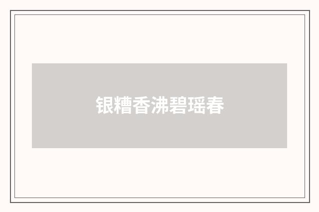 银糟香沸碧瑶春