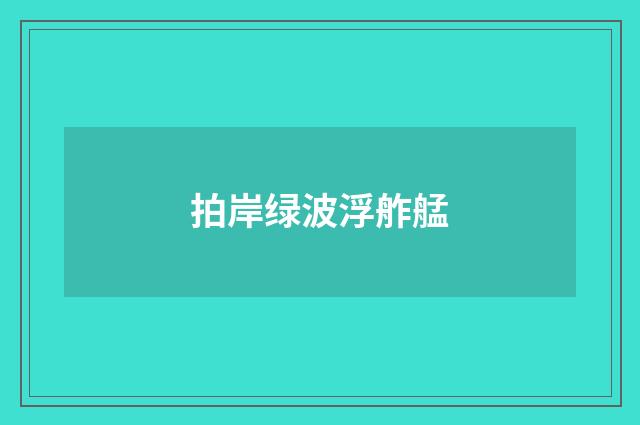 拍岸绿波浮舴艋