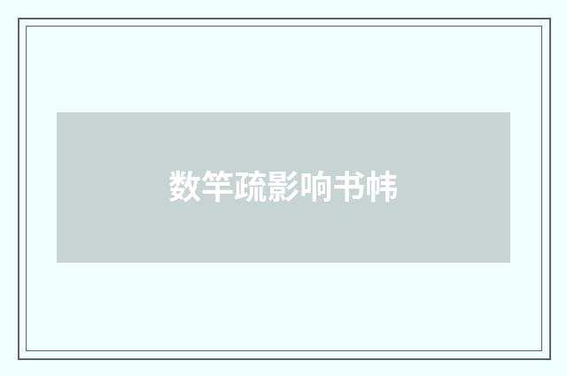 数竿疏影响书帏