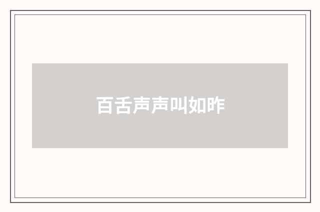 百舌声声叫如昨