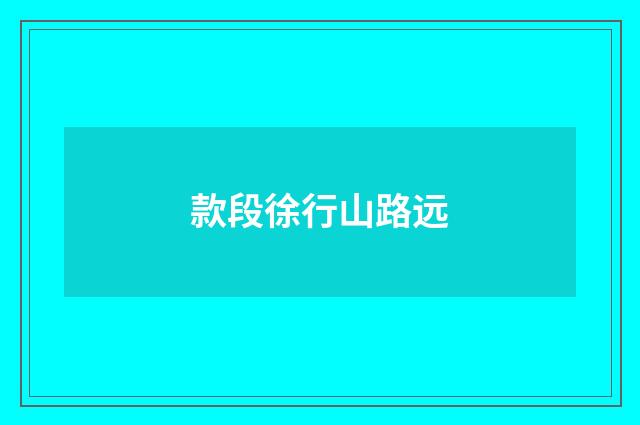 款段徐行山路远