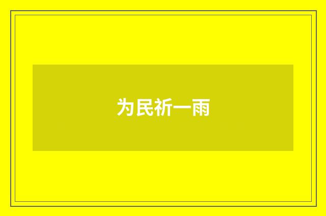 为民祈一雨