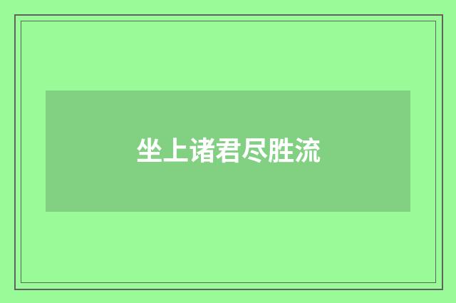 坐上诸君尽胜流
