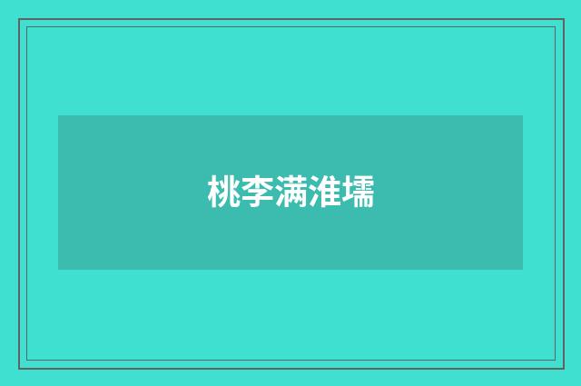 桃李满淮壖
