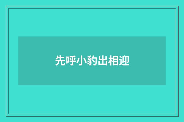 先呼小豹出相迎