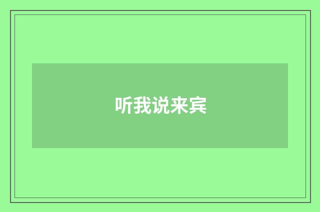 听我说来宾