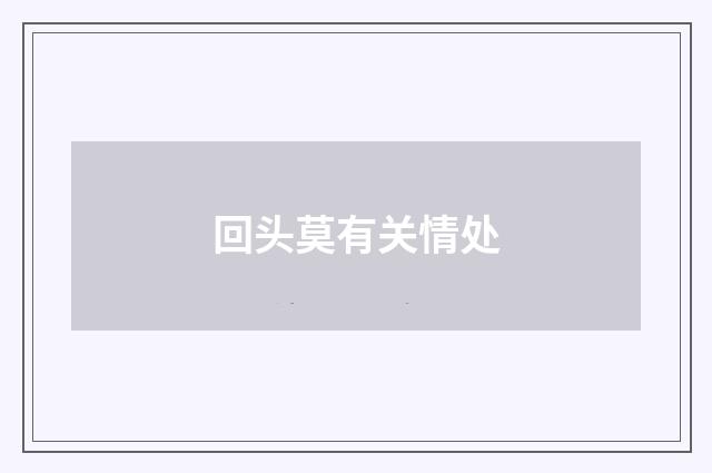 回头莫有关情处