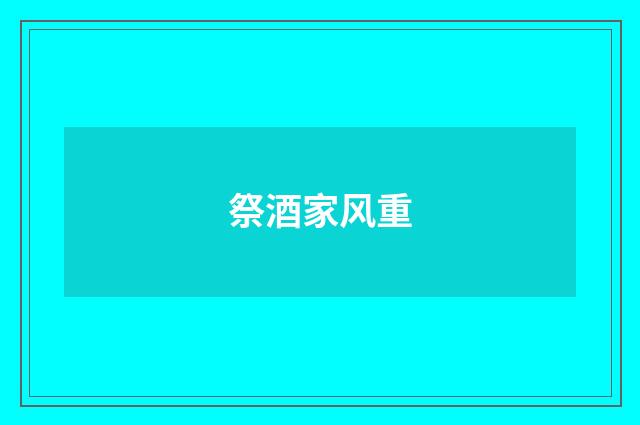 祭酒家风重