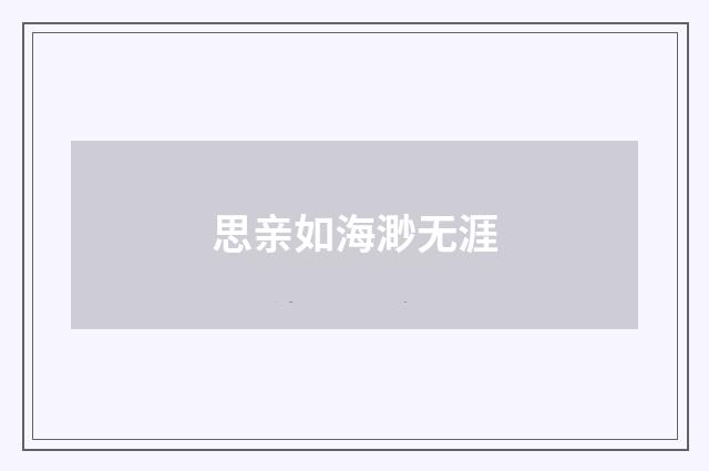 思亲如海渺无涯