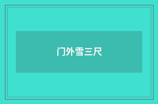门外雪三尺