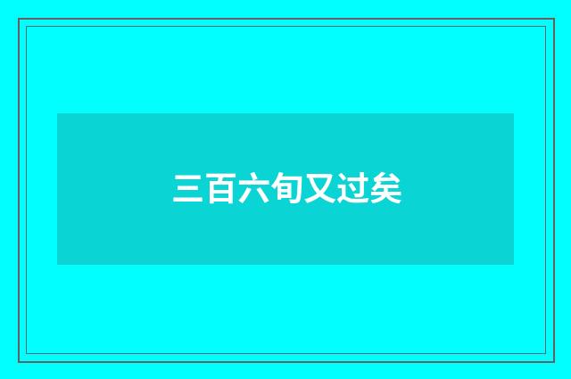 三百六旬又过矣