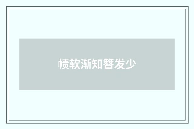 帻软渐知簪发少