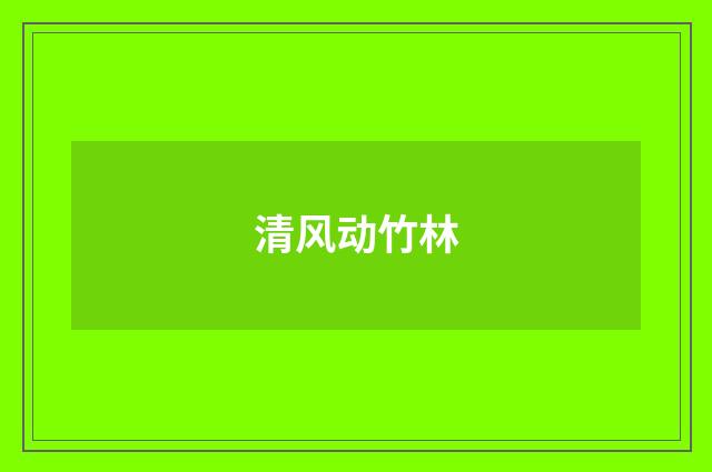 清风动竹林