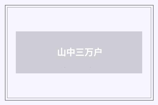 山中三万户