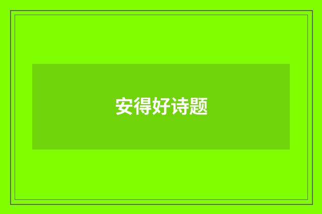 安得好诗题