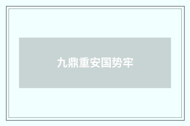 九鼎重安国势牢