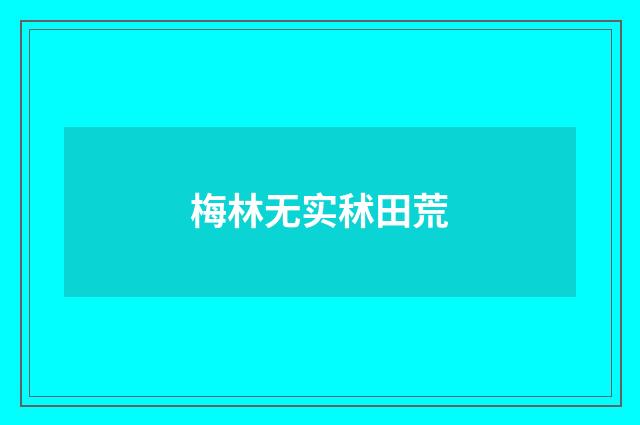 梅林无实秫田荒