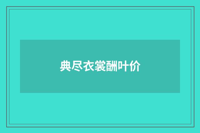 典尽衣裳酬叶价