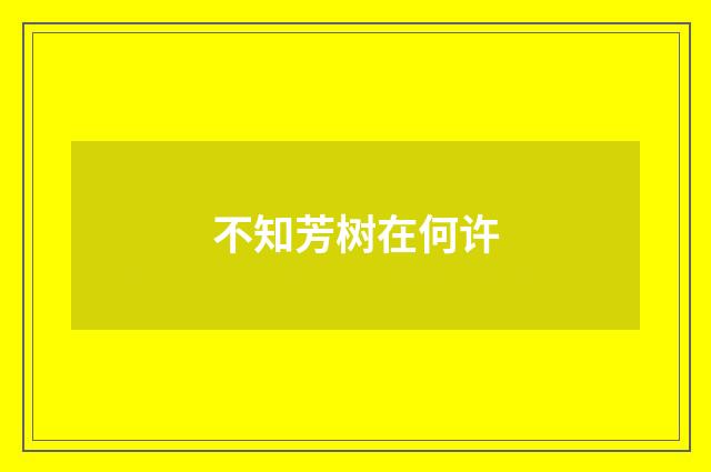 不知芳树在何许