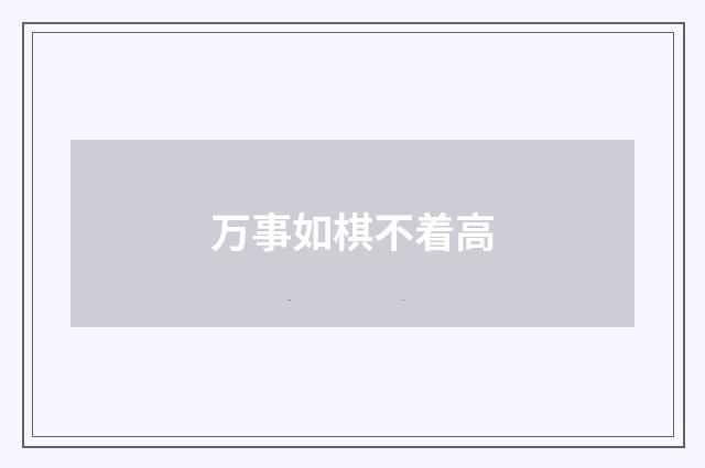 万事如棋不着高