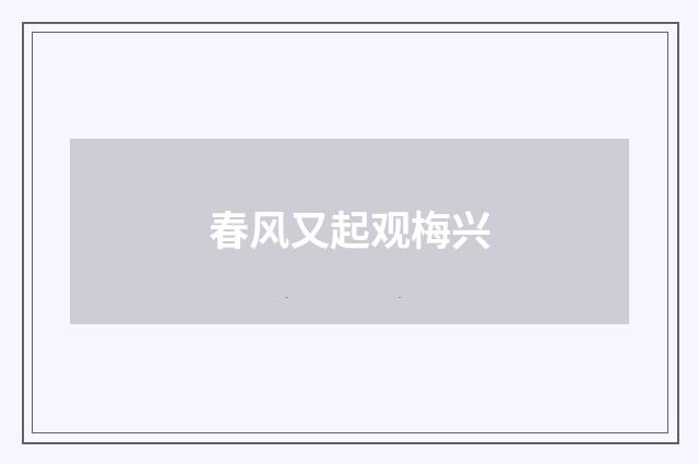 春风又起观梅兴