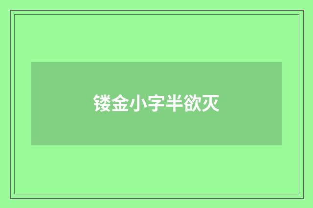 镂金小字半欲灭