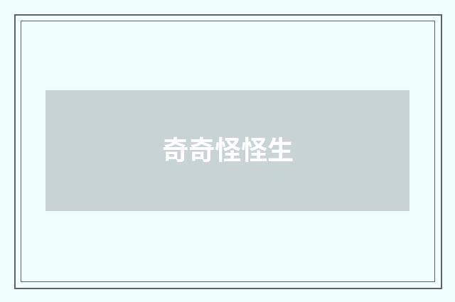 奇奇怪怪生