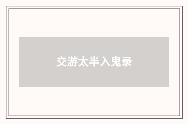 交游太半入鬼录