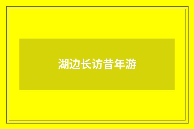 湖边长访昔年游