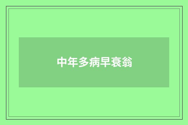 中年多病早衰翁