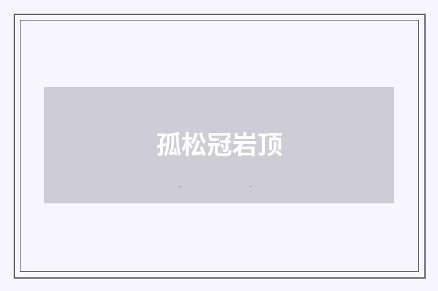 孤松冠岩顶