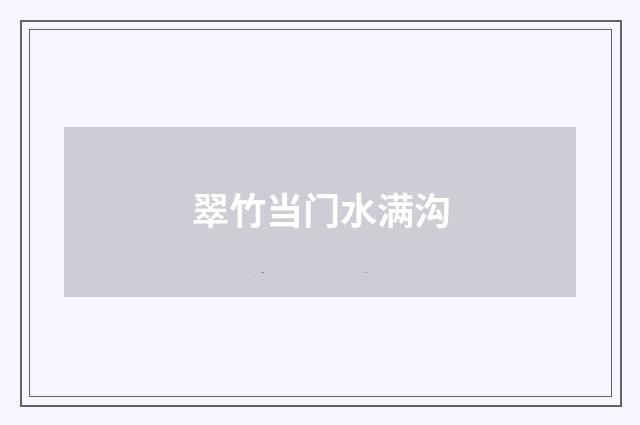 翠竹当门水满沟