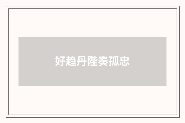 好趋丹陛奏孤忠