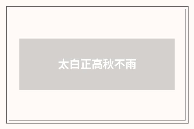 太白正高秋不雨