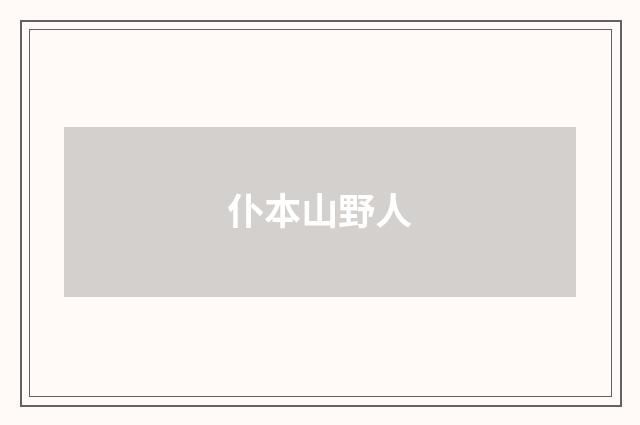 仆本山野人