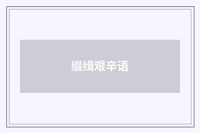 缀缉艰辛语