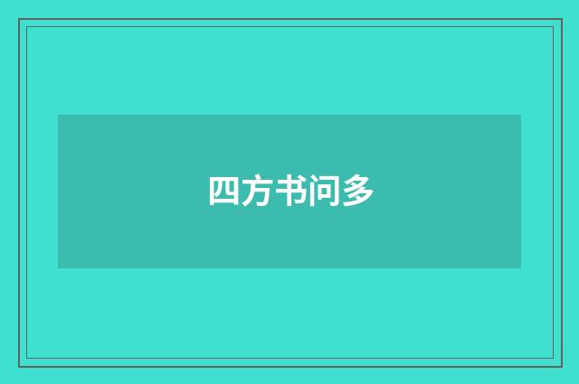 四方书问多