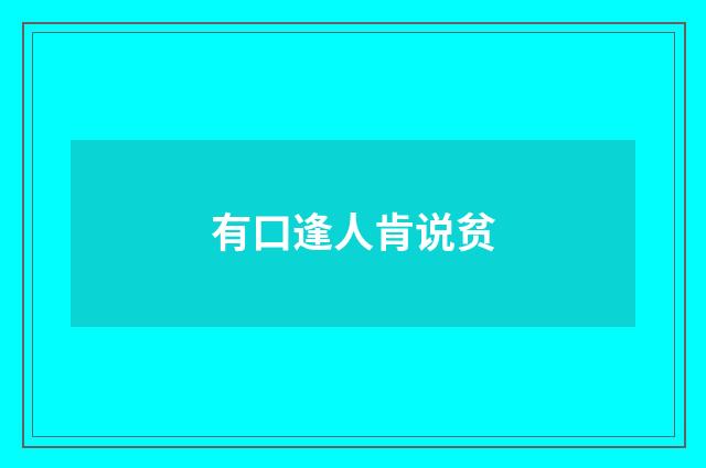 有口逢人肯说贫