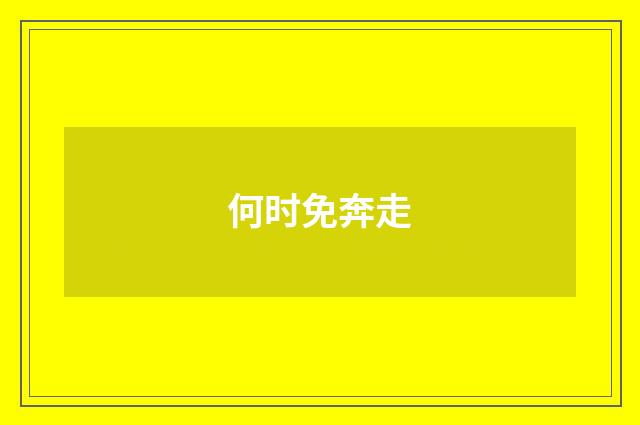 何时免奔走