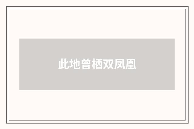 此地曾栖双凤凰