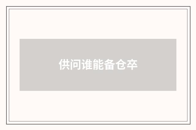 供问谁能备仓卒