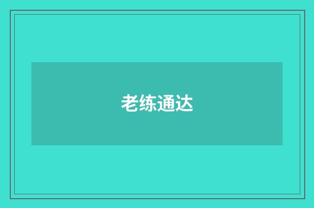 老练通达
