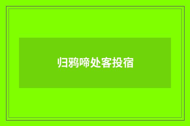 归鸦啼处客投宿