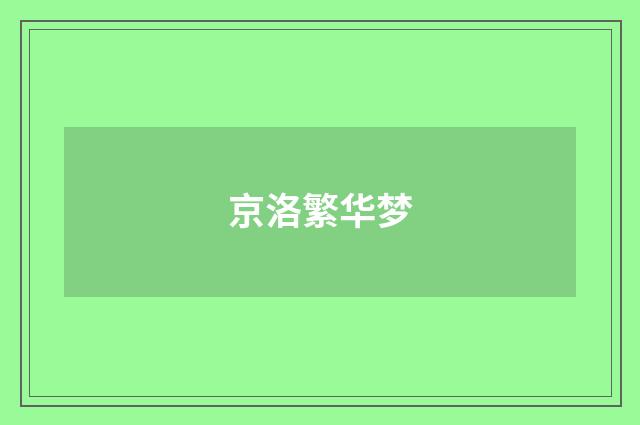 京洛繁华梦