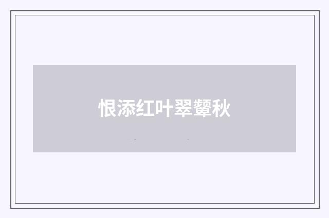 恨添红叶翠颦秋