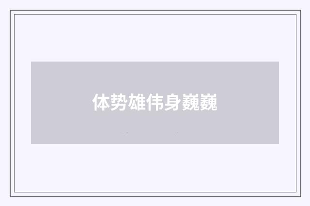 体势雄伟身巍巍