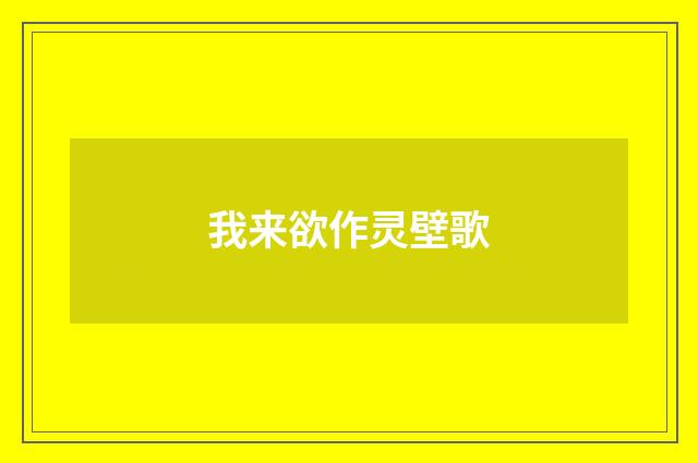 我来欲作灵壁歌