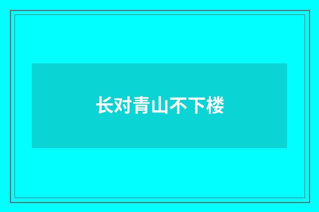 长对青山不下楼