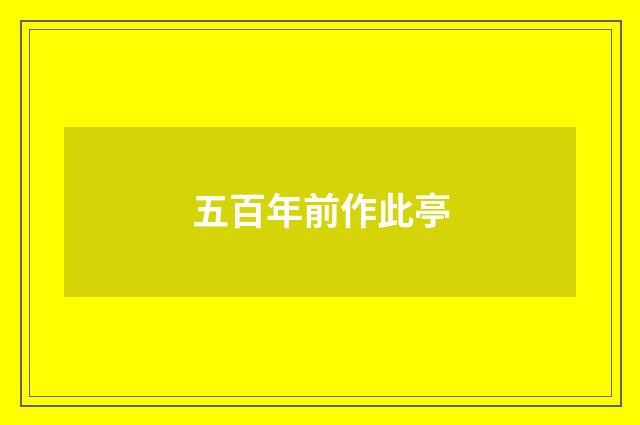 五百年前作此亭