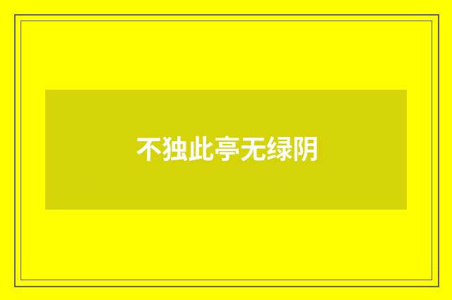 不独此亭无绿阴